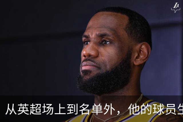 从英超场上到名单外，他的球员生涯急速下降