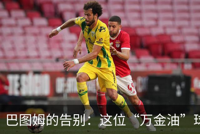 巴图姆的告别：这位“万金油”球员的传奇人生