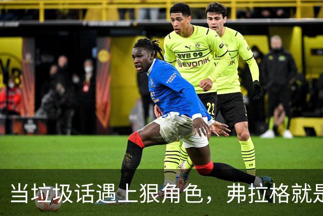 当垃圾话遇上狠角色，弗拉格就是篮球场上的超级“勇士”！