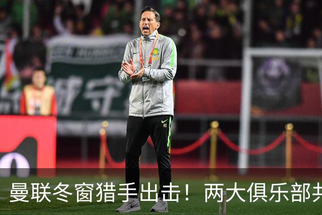 曼联冬窗猎手出击！两大俱乐部共闯纯左后卫之路